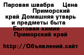 Паровая швабра  › Цена ­ 1 000 - Приморский край Домашняя утварь и предметы быта » Бытовая химия   . Приморский край